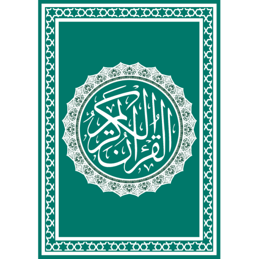 غلاف القرآن الكريم